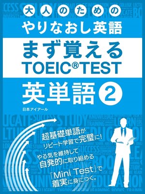 cover image of 大人のためのやりなおし英語　まず覚える TOEIC TEST 英単語, Volume2